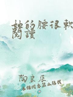 她的腰很软全文阅读