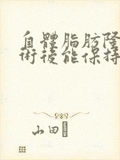 自体脂肪隆胸手术后能保持多久