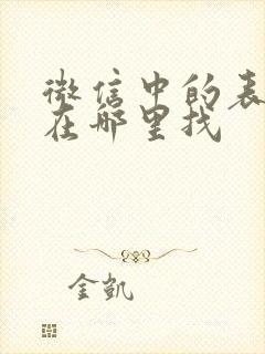 微信中的表情包在哪里找