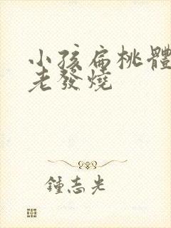 小孩扁桃体发炎老发烧