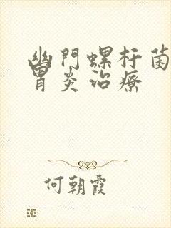 幽门螺杆菌慢性胃炎治疗