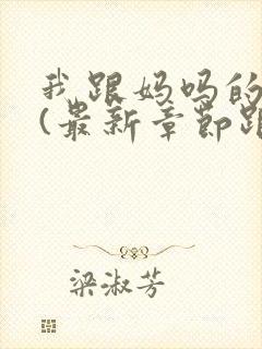 我跟妈吗的事情(最新章节跟妈妈的故事