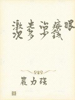 激光治疗眼袋一次多少钱