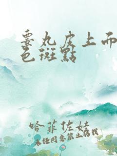 睾丸皮上面有黑色斑点