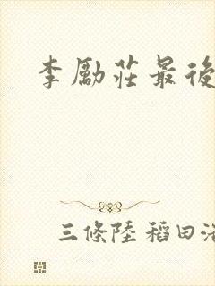 李励庄最后结局