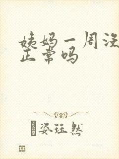 姨妈一周没来了正常吗