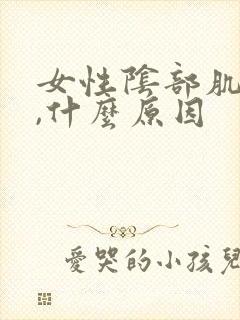 女性阴部肌肉痛,什么原因