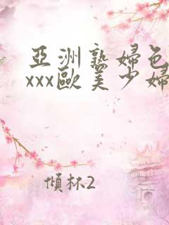 亚洲熟妇色xxxxx欧美少妇y