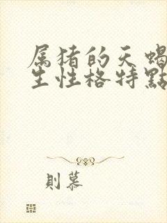 属猪的天蝎座女生性格特点