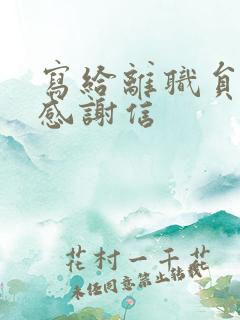 写给离职员工的感谢信