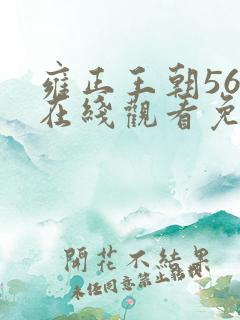 雍正王朝56集在线观看免费版高清