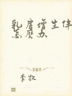 乳房增生伴结节怎么办