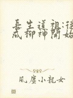 长生道祖:从养成柳神开始有声小说