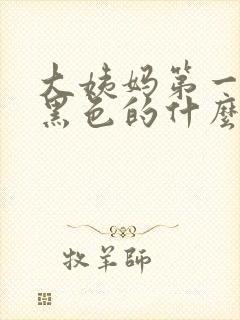 大姨妈第一天是黑色的什么原因