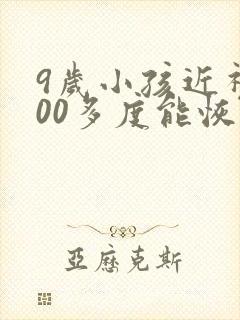 9岁小孩近视300多度能恢复吗