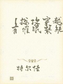 【总攻穿越】拥有催眠系统后