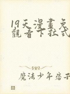 19天漫画免费观看下拉式漫画