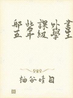 哪些课外书适合五年级学生读