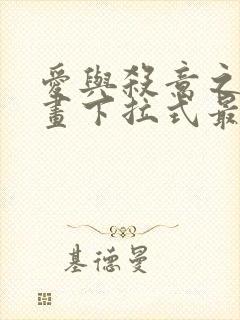 爱与杀意之夜漫画下拉式最新章节