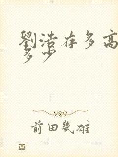 刘浩存多高身高多少