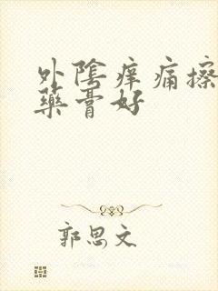 外阴痒痛擦什么药膏好