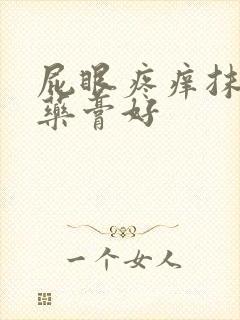 屁眼疼痒抹什么药膏好