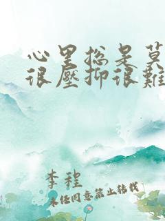 心里总是莫名的很压抑很难受