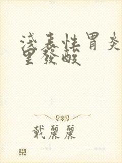 浅表性胃炎 嘴里发酸