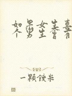 如果女生喜欢一个男生会有什么表现