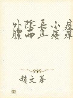 外阴长小痘痘流脓而且瘙痒