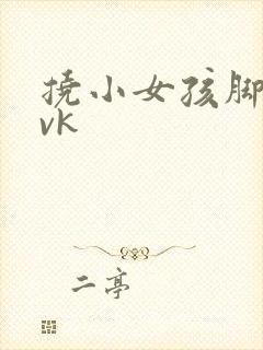 挠小女孩脚心/vk