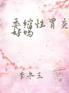 委缩性胃炎能治好吗