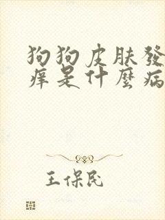 狗狗皮肤发红发痒是什么病