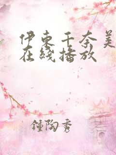 伊东千奈美av在线播放