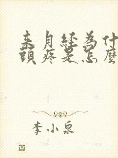 来月经为什么会头疼是怎么回事