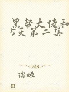 黑帮大佬和365天第二集