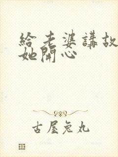 给老婆讲故事逗她开心