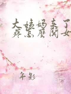 大姨妈来了肚子疼怎么哄女朋友