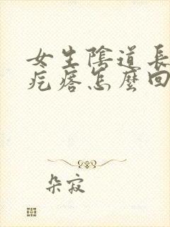 女生阴道长了小疙瘩怎么回事