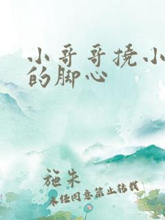 小哥哥挠小姐姐的脚心