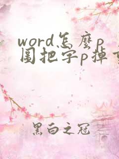 word怎么p图把字p掉重新换字