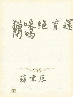 猫咪绝育还会尿闭吗