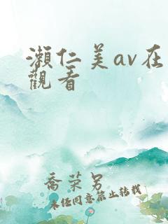 濑仁美av在线观看