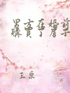 男方在婚前全款购买了房子