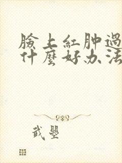 脸上红肿过敏有什么好办法