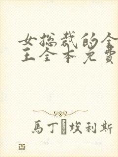 女总裁的全能兵王全本免费阅读