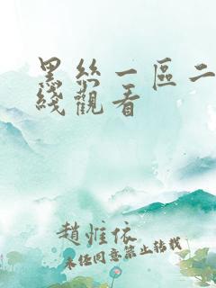黑丝一区二区在线观看