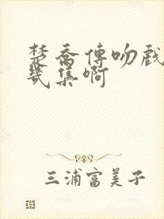 楚乔传吻戏在哪几集啊