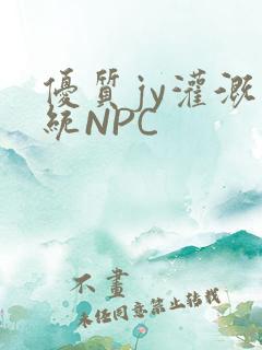 优质jy灌溉系统NPC