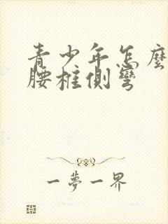 青少年怎么矫正腰椎侧弯